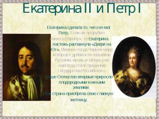 Екатерина II и Петр IЕкатерина сделала то, чего не мог Петр. Если он прорубил «о