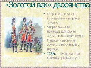 «Золотой век» дворянстваРазрешено ссылать крестьян на каторгу в Сибирь.Закреплен