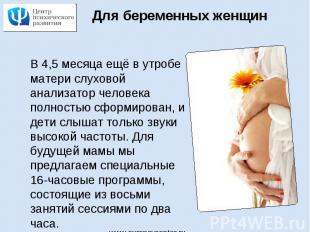 Для беременных женщинВ 4,5 месяца ещё в утробе матери слуховой анализатор челове
