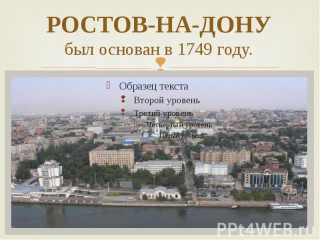 РОСТОВ-НА-ДОНУ был основан в 1749 году.