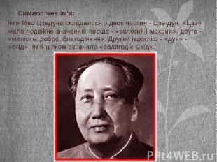 Символічне ім'я: Ім'я Мао Цзедуна складалося з двох частин - Цзе-дун. «Цзе» мало