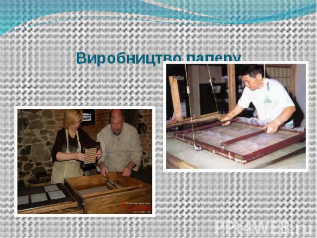 Стародавні технології виготовлення паперу Виробництво паперу