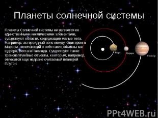 Планеты солнечной системы Планеты Солнечной системы не являются ее единственными