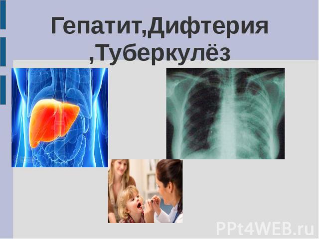 Гепатит,Дифтерия ,Туберкулёз