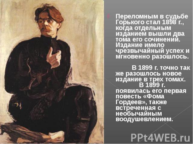 Какая горькая судьба. 1899г Репин портрет Горького.