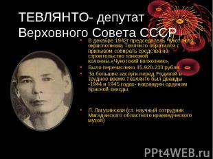 В декабре 1942г председатель Чукотского окрисполкома Тевлянто обратился с призыв