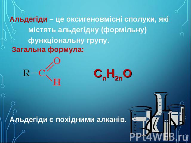 Альдегіди – це оксигеновмісні сполуки, які містять альдегідну (формільну) функціональну групу. Альдегіди – це оксигеновмісні сполуки, які містять альдегідну (формільну) функціональну групу.