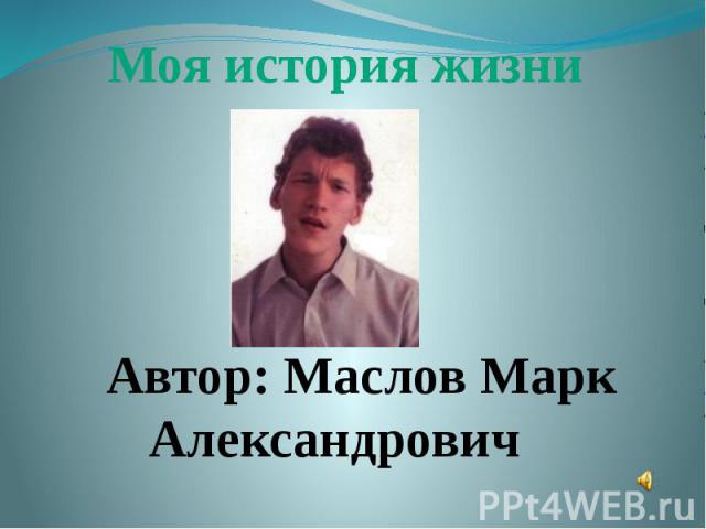 Маслов Марк Александрович