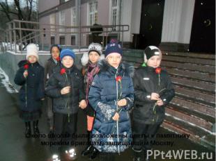 Около школы были возложены цветы к памятнику морским бригадам, защищавшим Москву