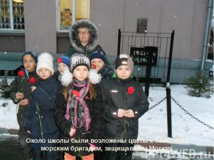 Около школы были возложены цветы к памятнику морским бригадам, защищавшим Москву