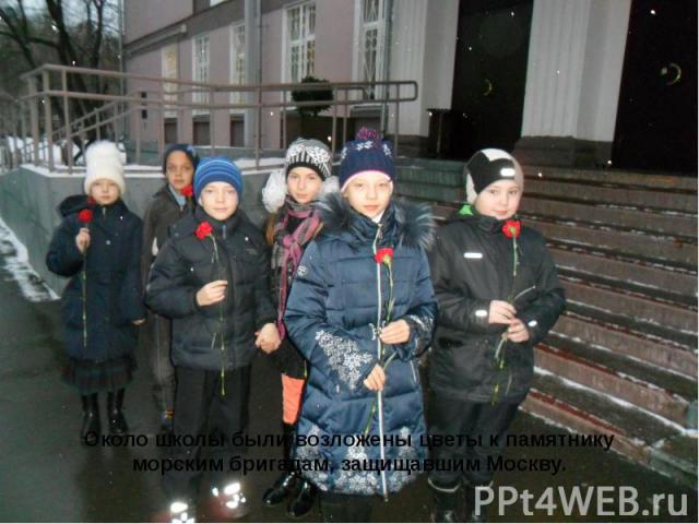 Около школы были возложены цветы к памятнику морским бригадам, защищавшим Москву.Около школы были возложены цветы к памятнику морским бригадам, защищавшим Москву.