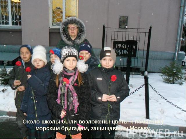 Около школы были возложены цветы к памятнику морским бригадам, защищавшим Москву.Около школы были возложены цветы к памятнику морским бригадам, защищавшим Москву.