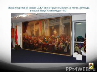 Музей спортивной славы ЦСКА был открыт в Москве 16 июля 1980 года в самый канун