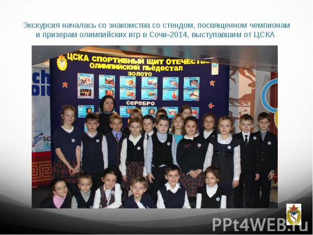 Экскурсия началась со знакомства со стендом, посвященном чемпионам и призерам олимпийских игр в Сочи-2014, выступавшим от ЦСКА