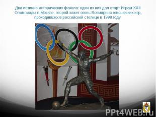 Два истинно исторических факела: один из них дал старт Играм XXII Олимпиады в Мо