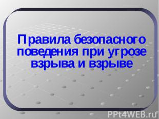 Правила безопасного поведения при угрозе взрыва и взрыве