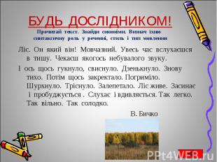 Ліс. Он який він! Мовчазний. Увесь час вслухаєшся в тишу. Чекаєш якогось небувал