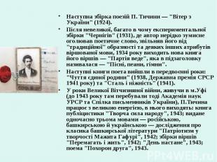 Наступна збірка поезій П. Тичини — &quot;Вітер з України&quot; (1924). Наступна