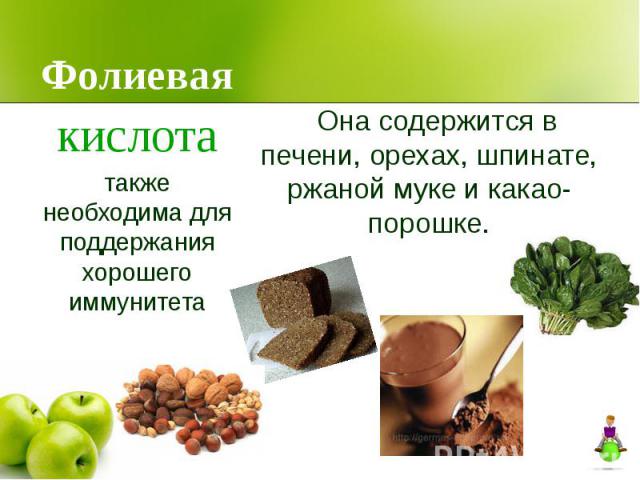 Фолиевая Она содержится в печени, орехах, шпинате, ржаной муке и какао-порошке.