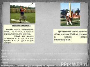 Hammer throw The head of the hammer - spherical shape of the metal, and the hand