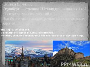 Столица Шотландии. Эдинбург&nbsp;—&nbsp;столица&nbsp;Шотландии, начиная с 1437 г