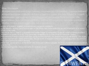 Флак Шотландия История шотландского флага связана с покровителем Шотландии – Свя
