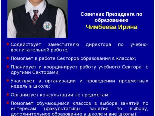 Советник Президента по образованию Чимбеева Ирина Содействует заместителю директ