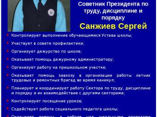 Советник Президента по труду, дисциплине и порядку Санжиев Сергей Контролирует в
