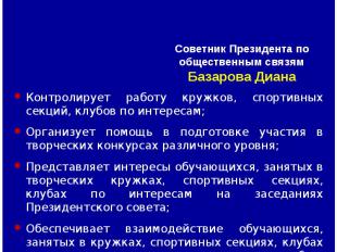 Советник Президента по общественным связям Базарова Диана Контролирует работу кр