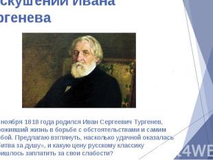 9 ноября 1818 года родился Иван Сергеевич Тургенев, проживший жизнь в борьбе с о