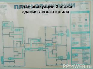 План эвакуации 2 этажа здания левого крыла