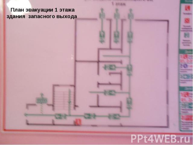 План эвакуации 1 этажа здания запасного выхода