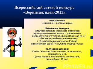 Всероссийский сетевой конкурс «Вернисаж идей-2013»