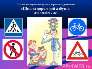 Уголок по изучению правил дорожного движения «Школа дорожной азбуки» для детей 6