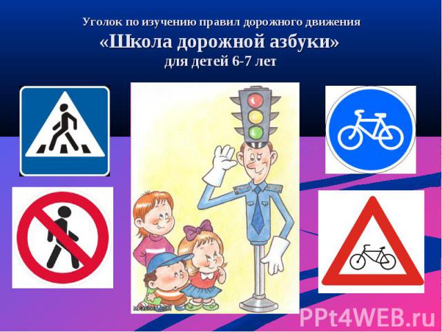 Уголок по изучению правил дорожного движения «Школа дорожной азбуки» для детей 6-7 лет
