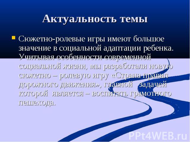 Сюжетно-ролевые игры имеют большое значение в социальной адаптации ребенка. Учитывая особенности современной социальной жизни, мы разработали новую сюжетно – ролевую игру «Страна правил дорожного движения», главной задачей которой является – воспита…