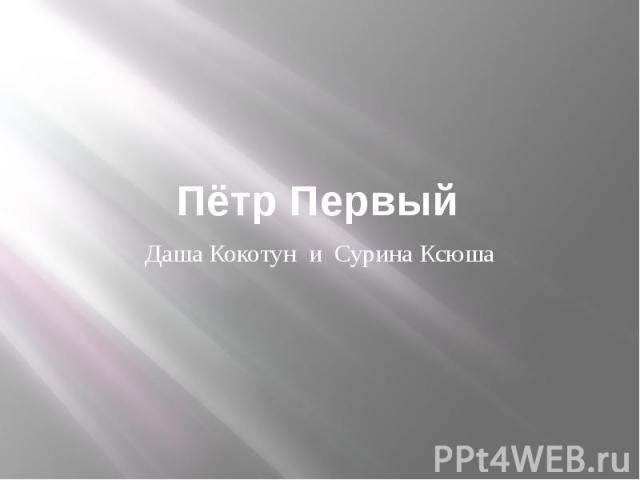 Пётр Первый Даша Кокотун и Сурина Ксюша