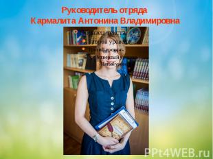 Руководитель отряда Кармалита Антонина Владимировна