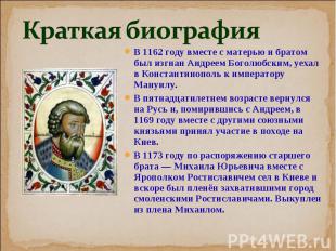 В 1162 году вместе с матерью и братом был изгнан Андреем Боголюбским, уехал в Ко
