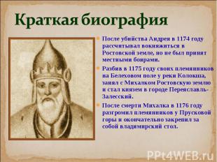 После убийства Андрея в 1174 году рассчитывал вокняжиться в Ростовской земле, но