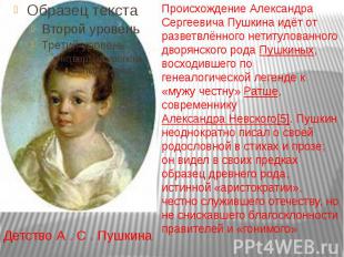 Детство А . С . Пушкина