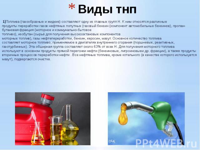 Виды тнп  1)Топлива (газообразные и жидкие) составляют одну из главных групп Н. К ним относятся различные продукты переработки газов нефтяных попутных (газовый…