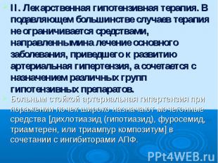 II. Лекарственная гипотензивная терапия. В подавляющем большинстве случаев терап