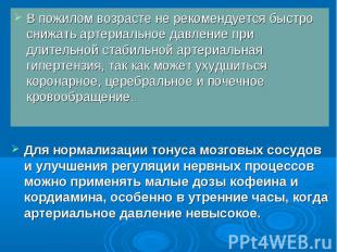 Для нормализации тонуса мозговых сосудов и улучшения регуляции нервных процессов