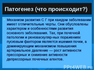 Механизм развития С Г при каждом заболевании имеет отличительные черты. Они обус