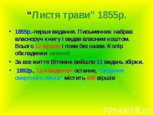 “Листя трави” 1855р.1855р.-перше видання. Письменник набрав власноруч книгу і ви