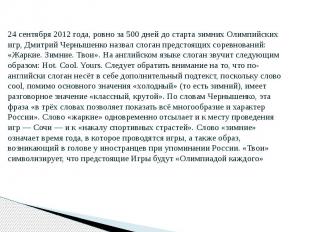 24 сентября 2012 года, ровно за 500 дней до старта зимних Олимпийских игр, Дмитр