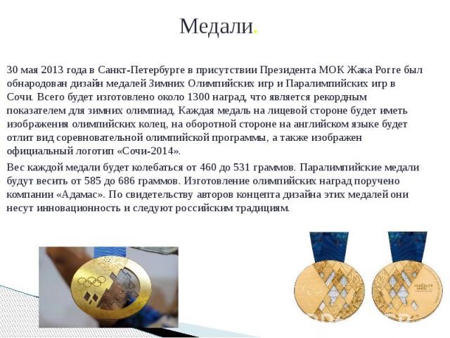 Медали. 30 мая 2013 года в Санкт-Петербурге в присутствии Президента МОК Жака Рогге был обнародован дизайн медалей Зимних Олимпийских игр и Паралимпийских игр в Сочи. Всего будет изготовлено около 1300 наград, что является рекордным показателем для …