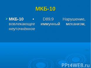 МКБ-10 • D89.9 Нарушение, вовлекающее иммунный механизм, неуточнённое МКБ-10 • D