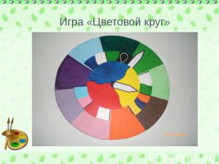 Игра «Цветовой круг»